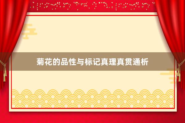 菊花的品性与标记真理真贯通析