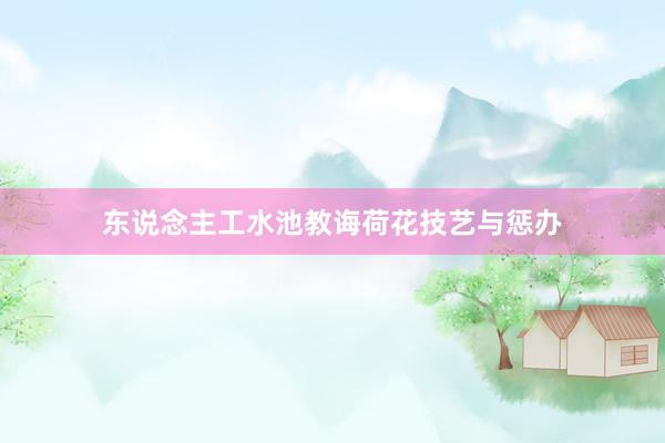 东说念主工水池教诲荷花技艺与惩办