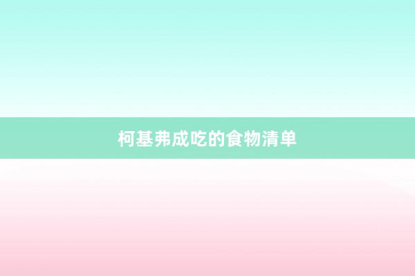 柯基弗成吃的食物清单