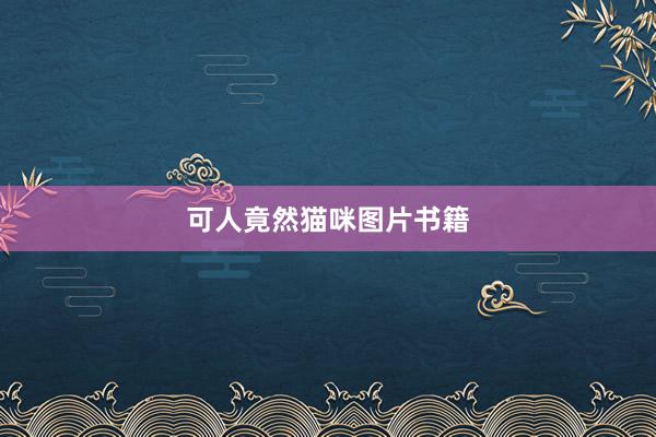 可人竟然猫咪图片书籍
